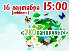 16 сентября в 15:00  - в Бердске пройдёт экологический фестиваль