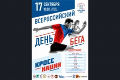 17 сентября в 12.00 часов, в рамках Всероссийского Дня бега «Кросс Нации-2022» состоится Городской массовый пробег